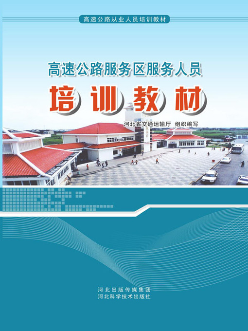 Title details for 高速公路服务区服务人员培训教材 by 河北省交通运输厅组织编写 - Available